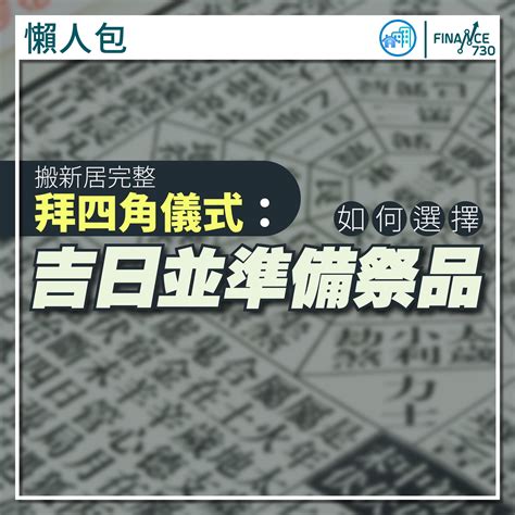 拜四角吉日2023|拜四角｜新居入伙儀式步驟/用品/吉日/簡化版懶人包＋